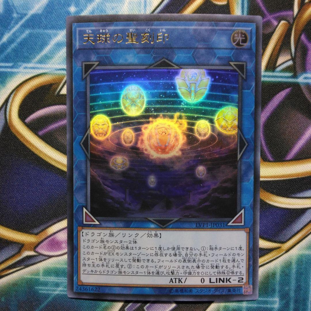 天球の聖刻印 1枚 ウルトラレア - メルカリ