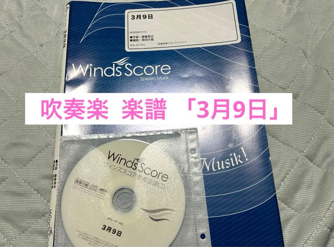 3月9日 大編成 参考音源CD付き ウィンズスコア 吹奏楽 楽譜 - メルカリ