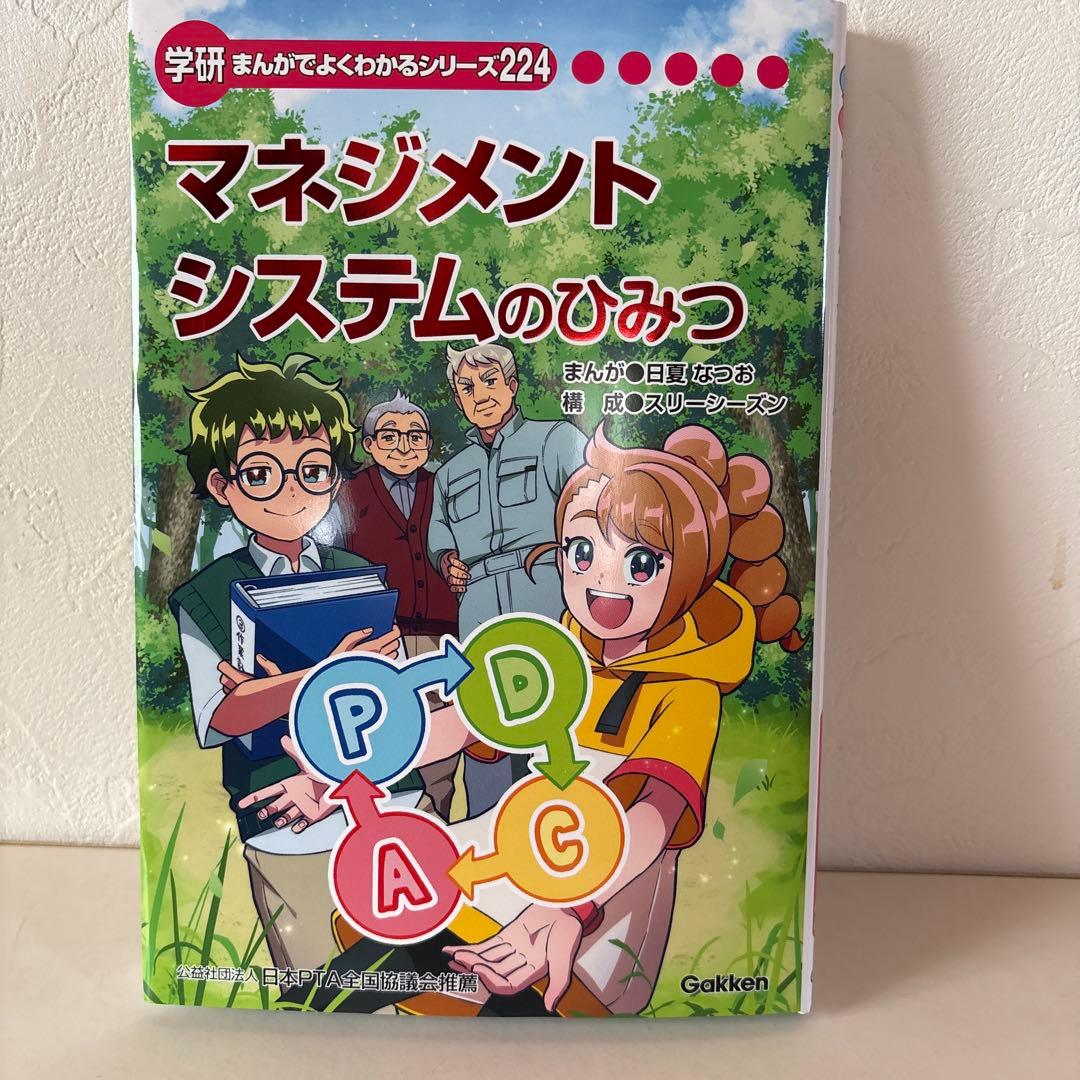 マネジメントシステムのひみつ まんがでよくわかるシリーズ224 - メルカリ