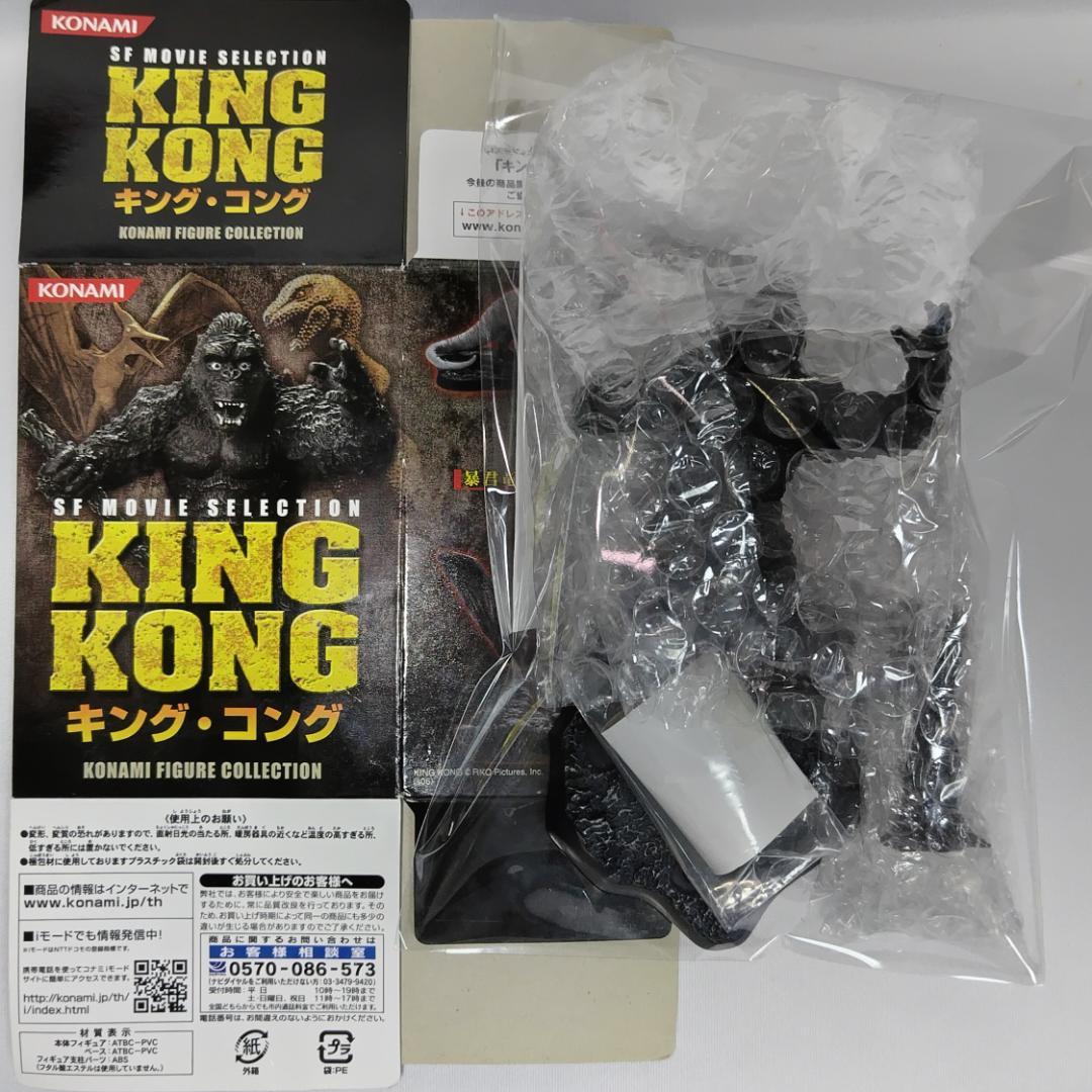 送料無料☆ キングコング フィギュア コナミ SFムービーセレクション
