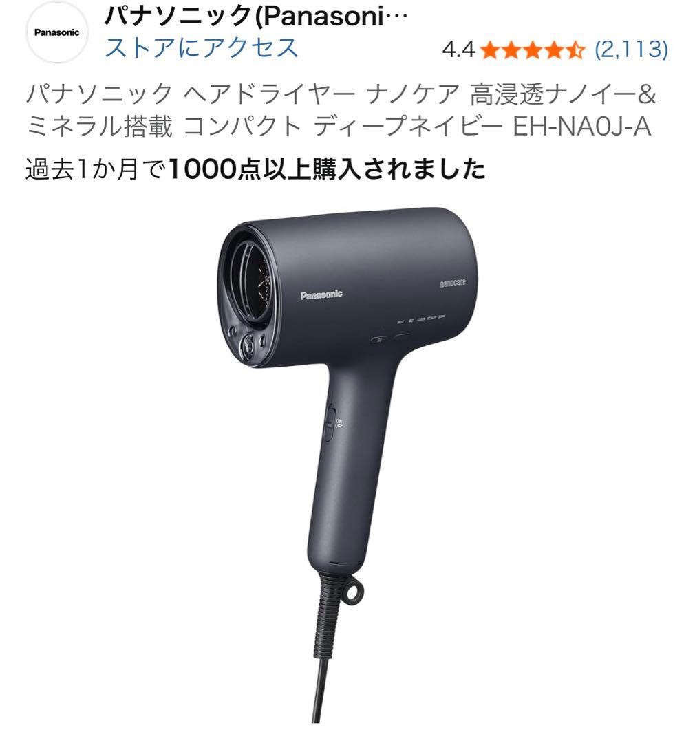 パナソニック ヘアドライヤー　EH-NA0J-A ヘアードライヤー ナノケア 定額利用サービス（48ヵ月 EH-NA0J-A