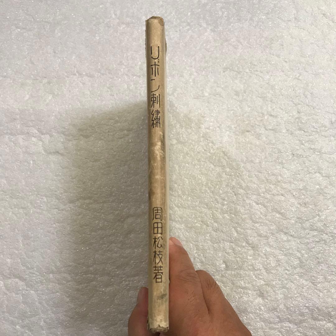 【超稀少本】リボン刺繍　周田松枝　アルス婦人叢書　大正１４年発行　手芸本