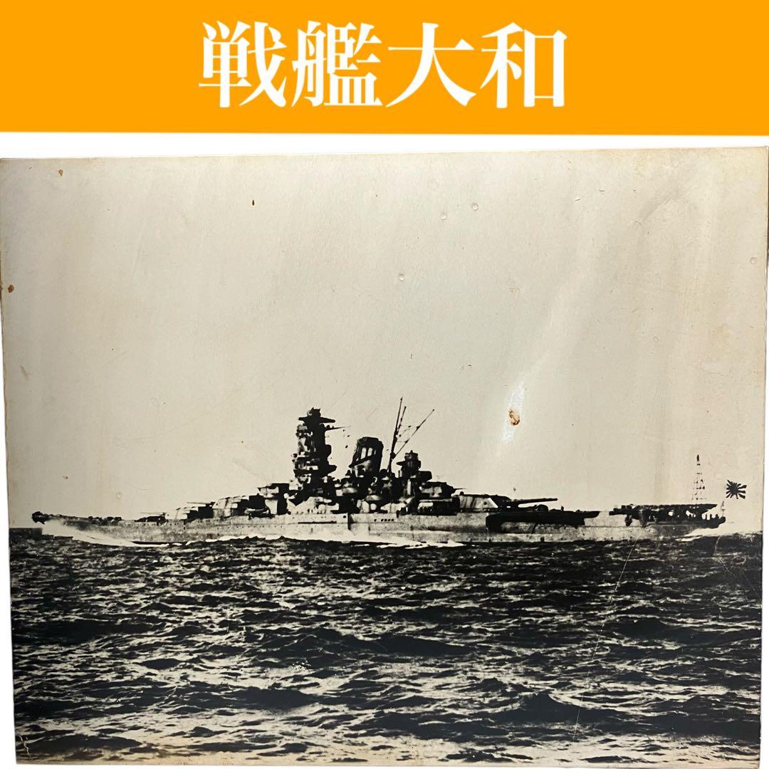 昭和レトロ】戦艦大和 白黒写真 潮書房 木枠/マニア/資料/軍艦旗