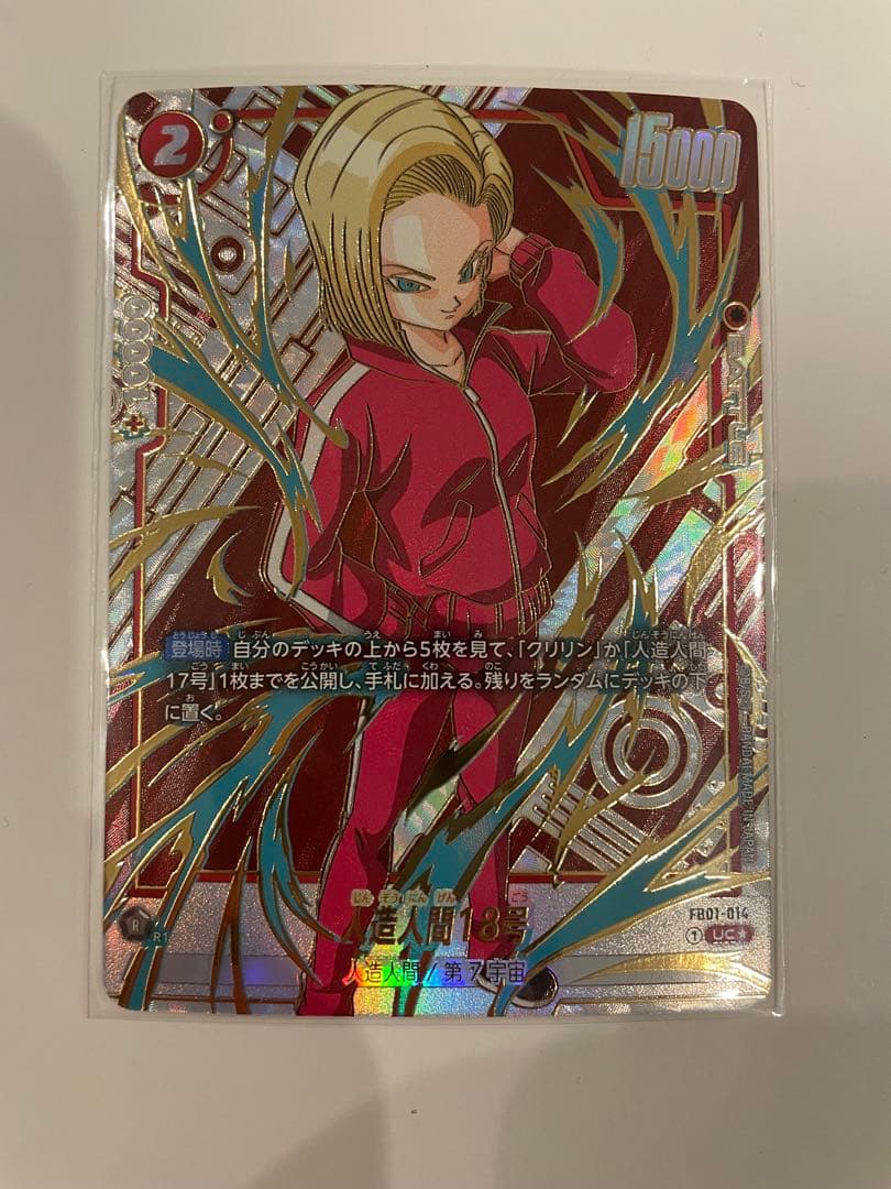 ドラゴンボール フュージョンワールド 人造人間18号 パラレル FB01-014