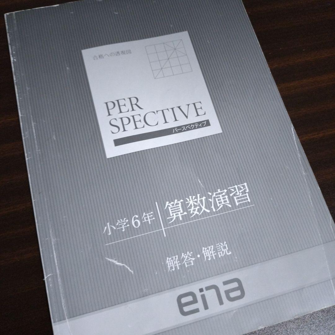 美品】 ena 小6 パースペクティブ 算数演習 - メルカリ