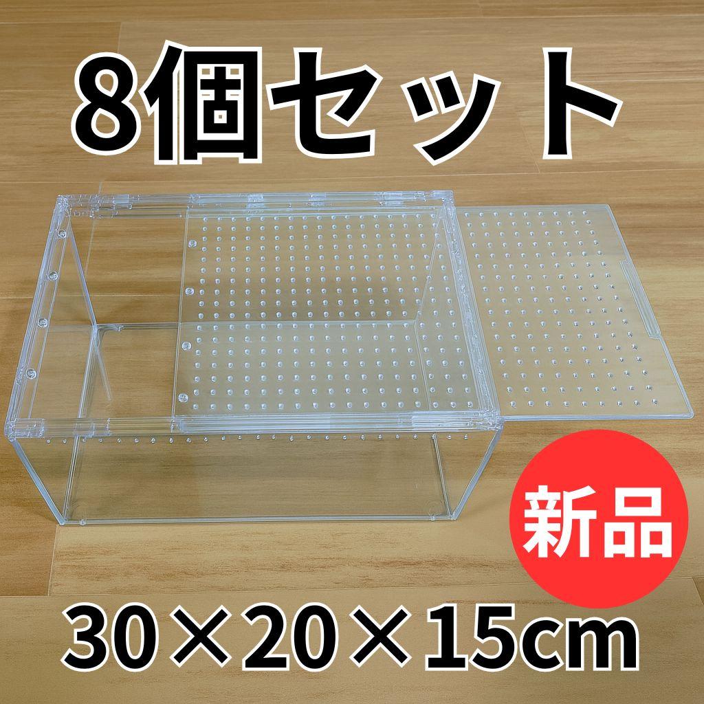 【8個】レプタイルボックス 30×20×15cm 爬虫類 ケージ 飼育ケース レプタイルボックス 30×20×15cm 爬虫類ケージ 飼育ケース レオパ