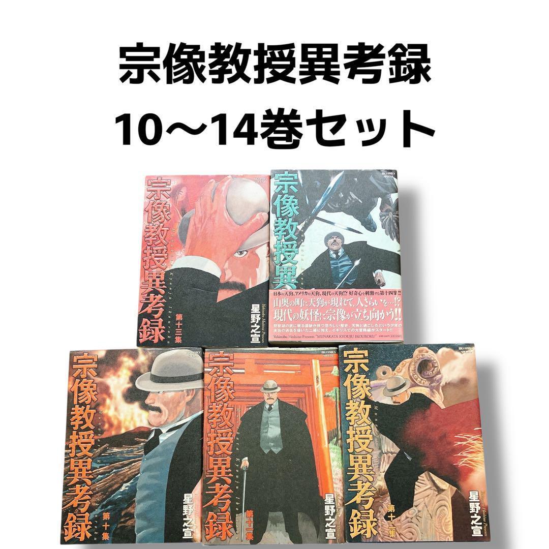 帯付き初版多数 宗像教授異考録 10〜14巻セット 宗像教授