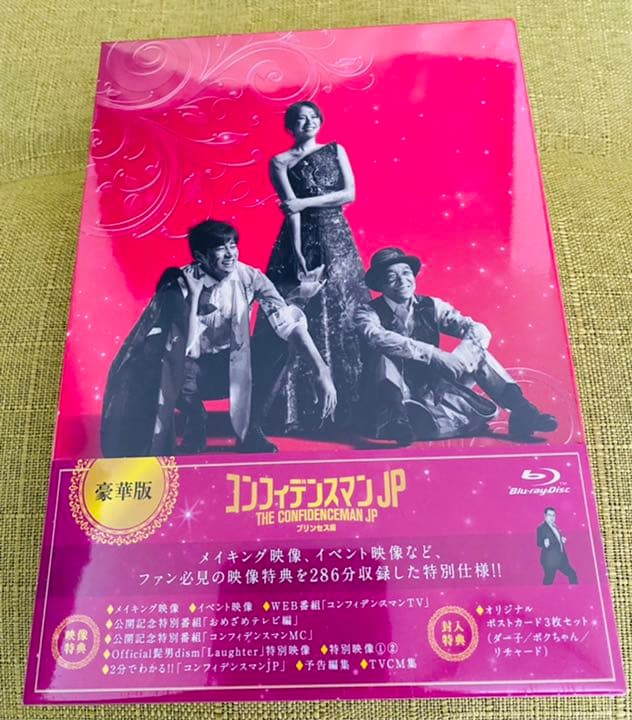 コンフィデンスマンJP プリンセス編 豪華版 Blu-ray]コンフィデンスマンJP プリンセス編 超豪華版 コンフィデンス