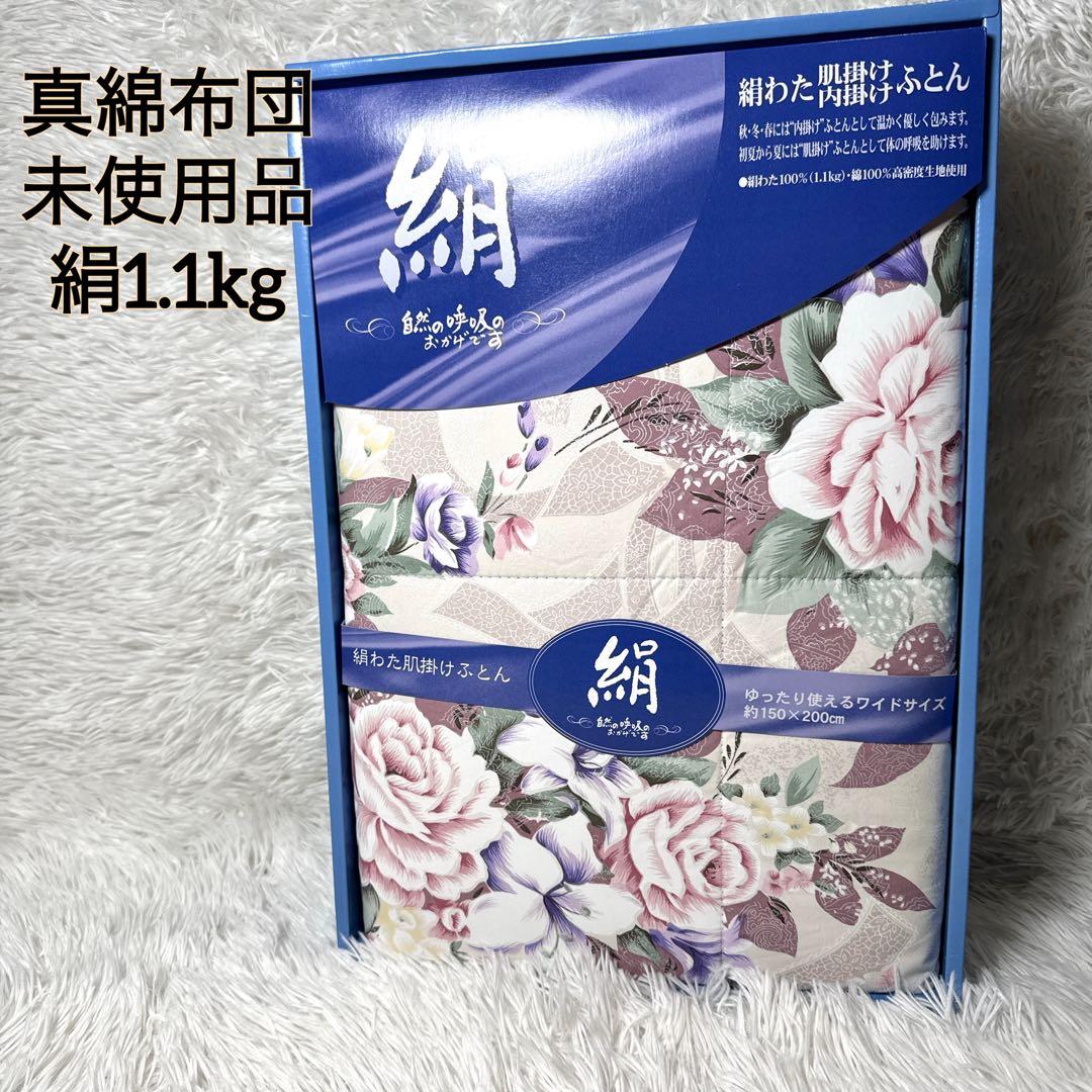 未使用✨️真綿布団 肌掛布団 シルク1.1キロ シングル150×200cm 花柄 真綿布団 シルク 肌掛け布団 シングル 150×210cm 詰め物シルク100