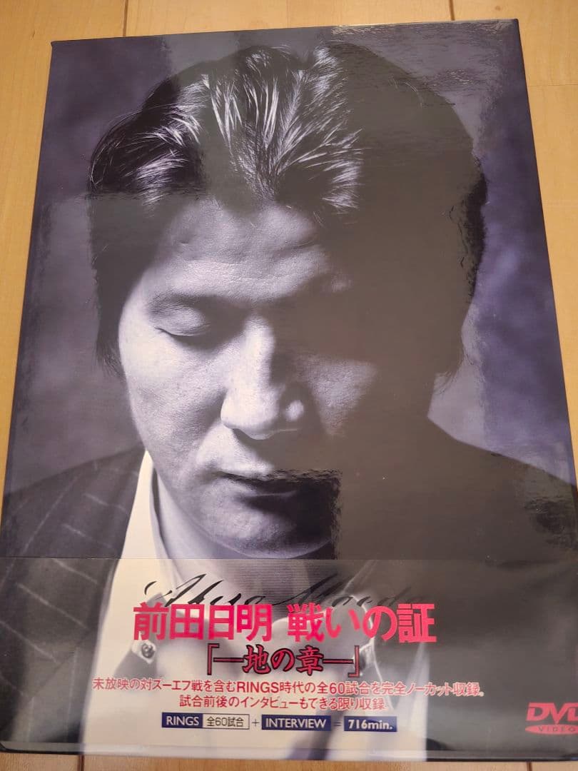 前田日明 戦いの証 [地の章] DVD4枚組　RINGS全60試合 計716分 Amazon.co.jp: 前田日明 戦いの証・地の章 [DVD] : プロレス, プロレス