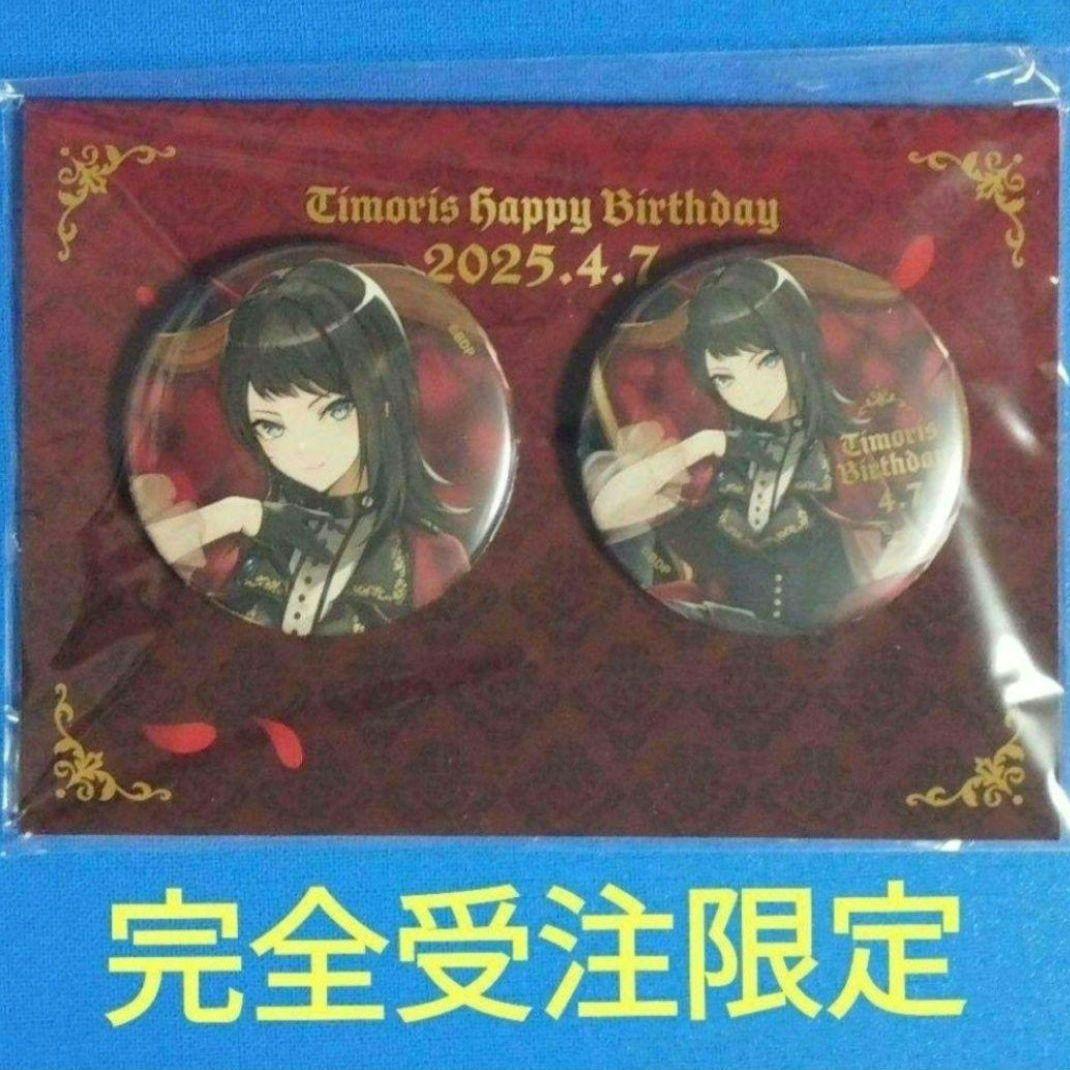 バンドリ Ave Mujica 完全受注限定 バースデー 缶バッジ ティモリス