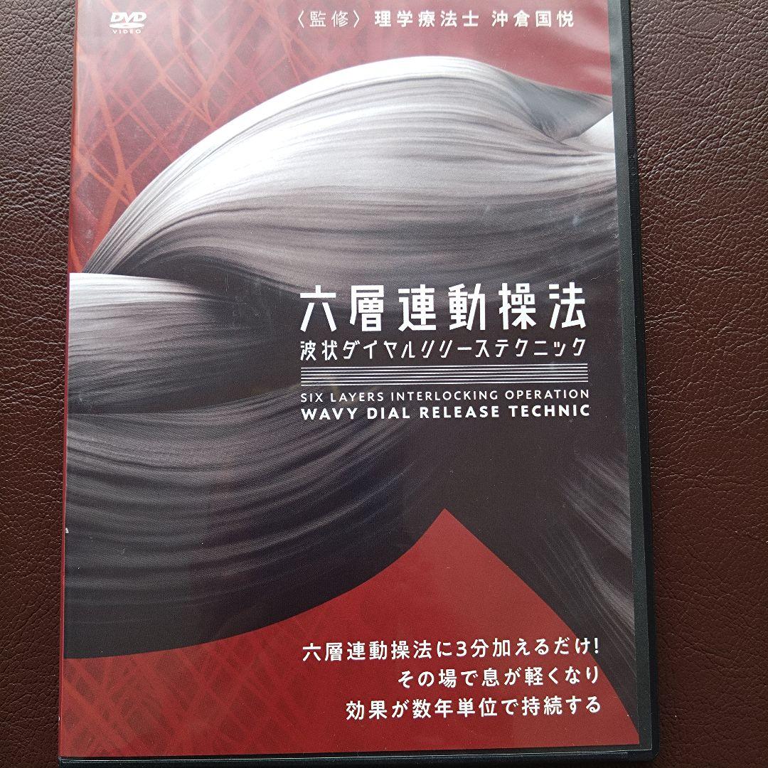 六層連動操法 　DVD 　沖倉国悦　7枚フルセット　極美品
