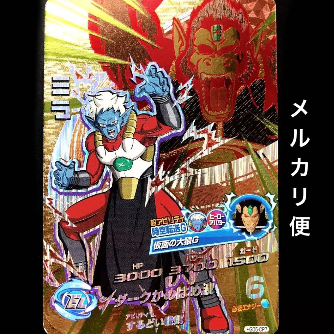 ⭐️スーパードラゴンボールヒーローズ ミラ HGD5-CP7 - メルカリ