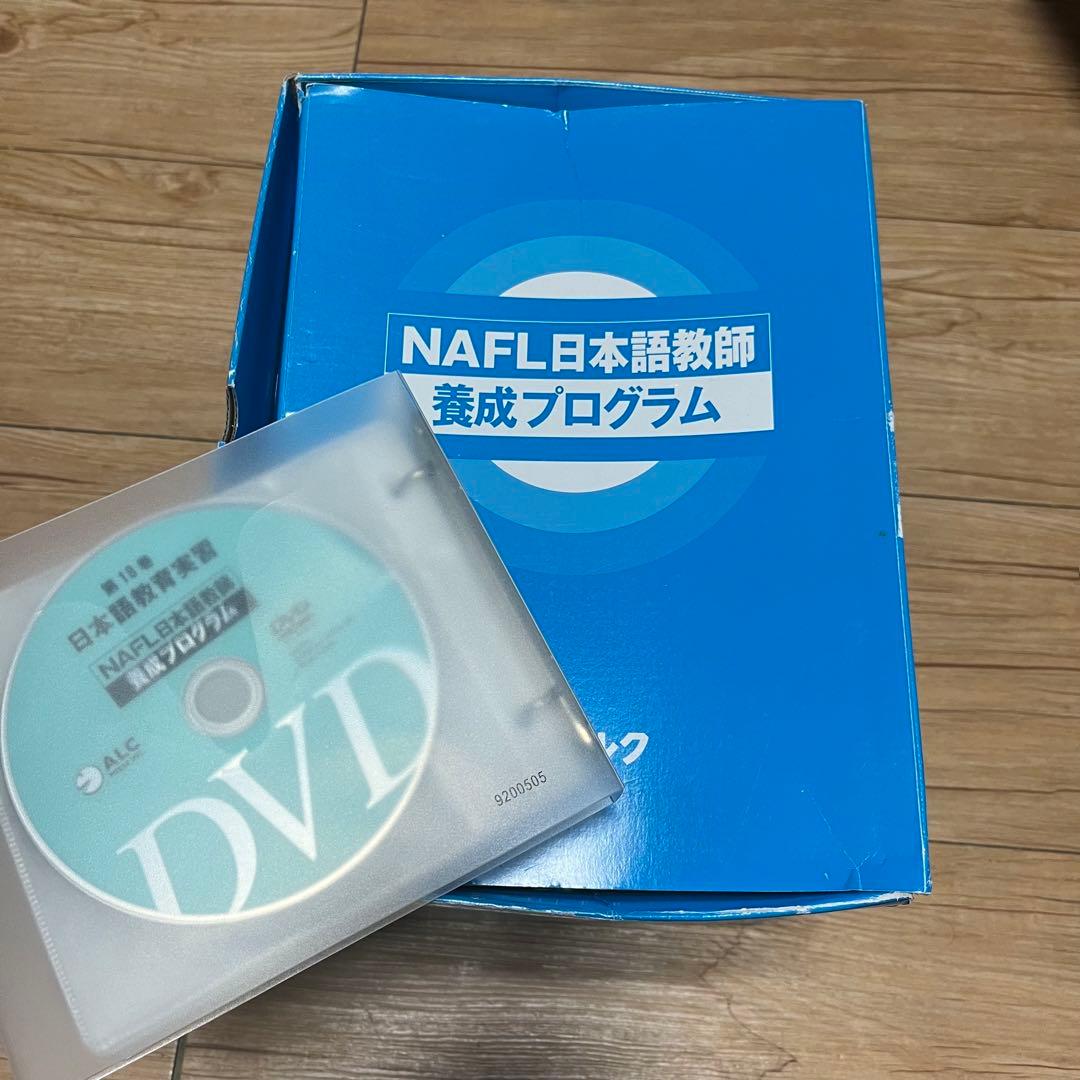 アルク NAFL 日本語教師 養成プログラム(DVD付)