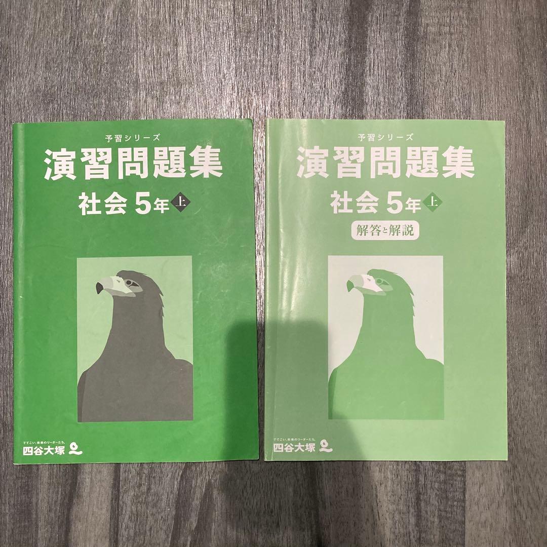 早稲田アカデミー 予習シリーズ 演習問題集 社会 5年 上 四谷大塚 中学