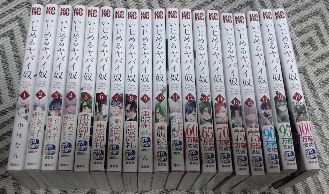 いじめるヤバイ奴　全巻セット(帯付き初版・未開封新品有り) いじめるヤバイ奴 1-19巻 全巻セット | 中村なん - メルカリ
