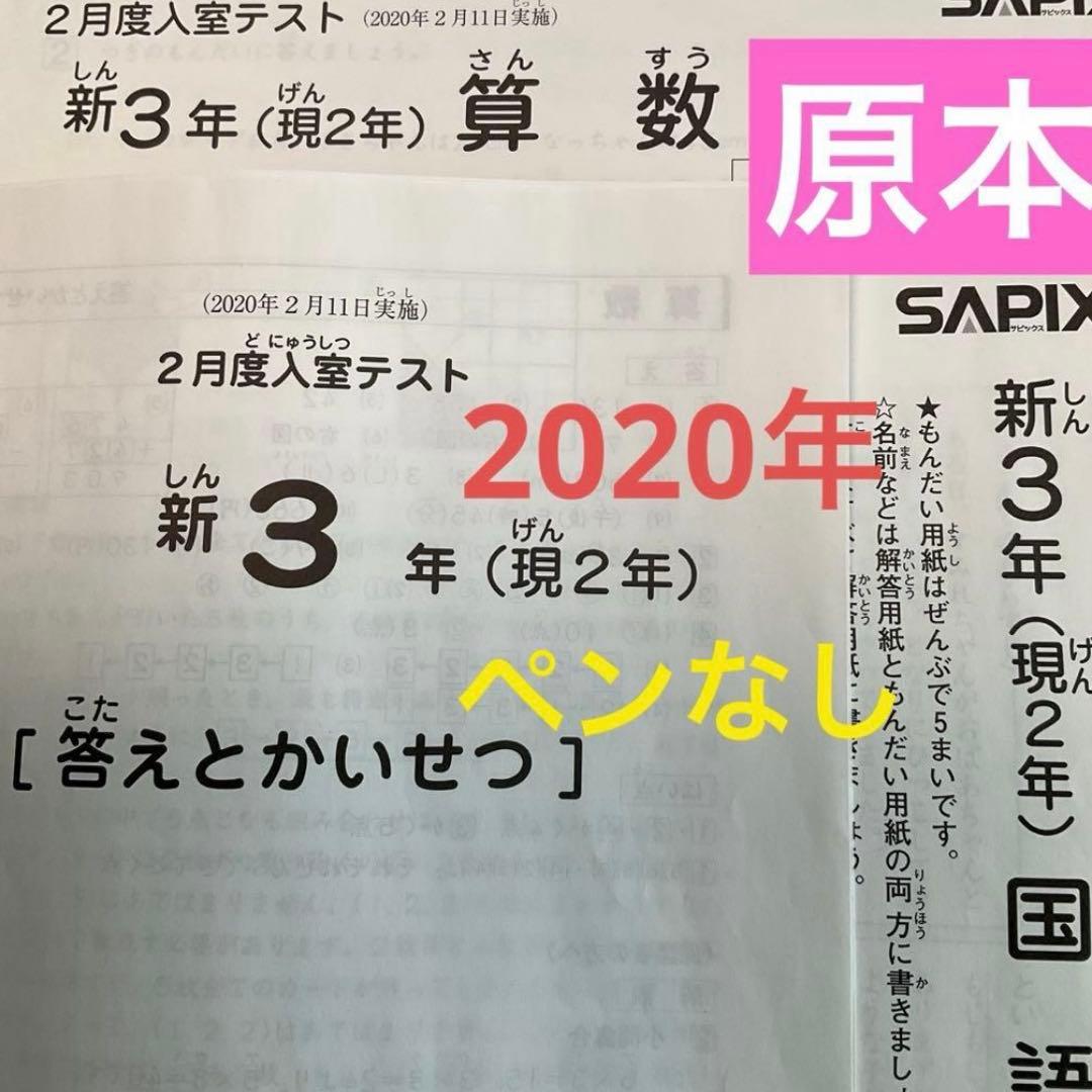 サピックス新3年（現2年）2月度入室テスト　2020年　原本❗️ SAPIX2年（新3年）3月~3年7月の入室テスト対策 | カテキョウブログ