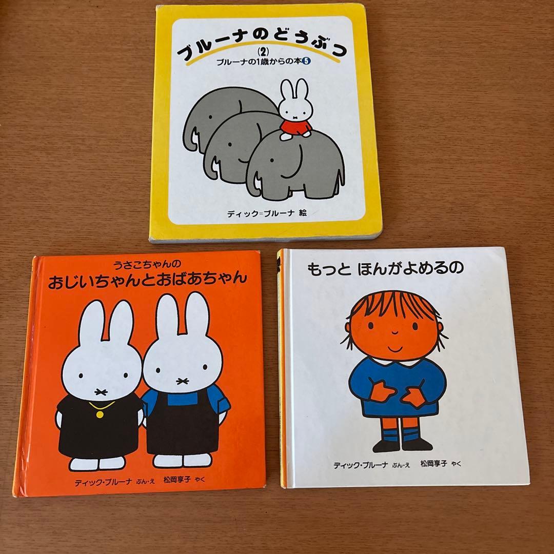 ディック ブルーナ 絵本3冊 - メルカリ