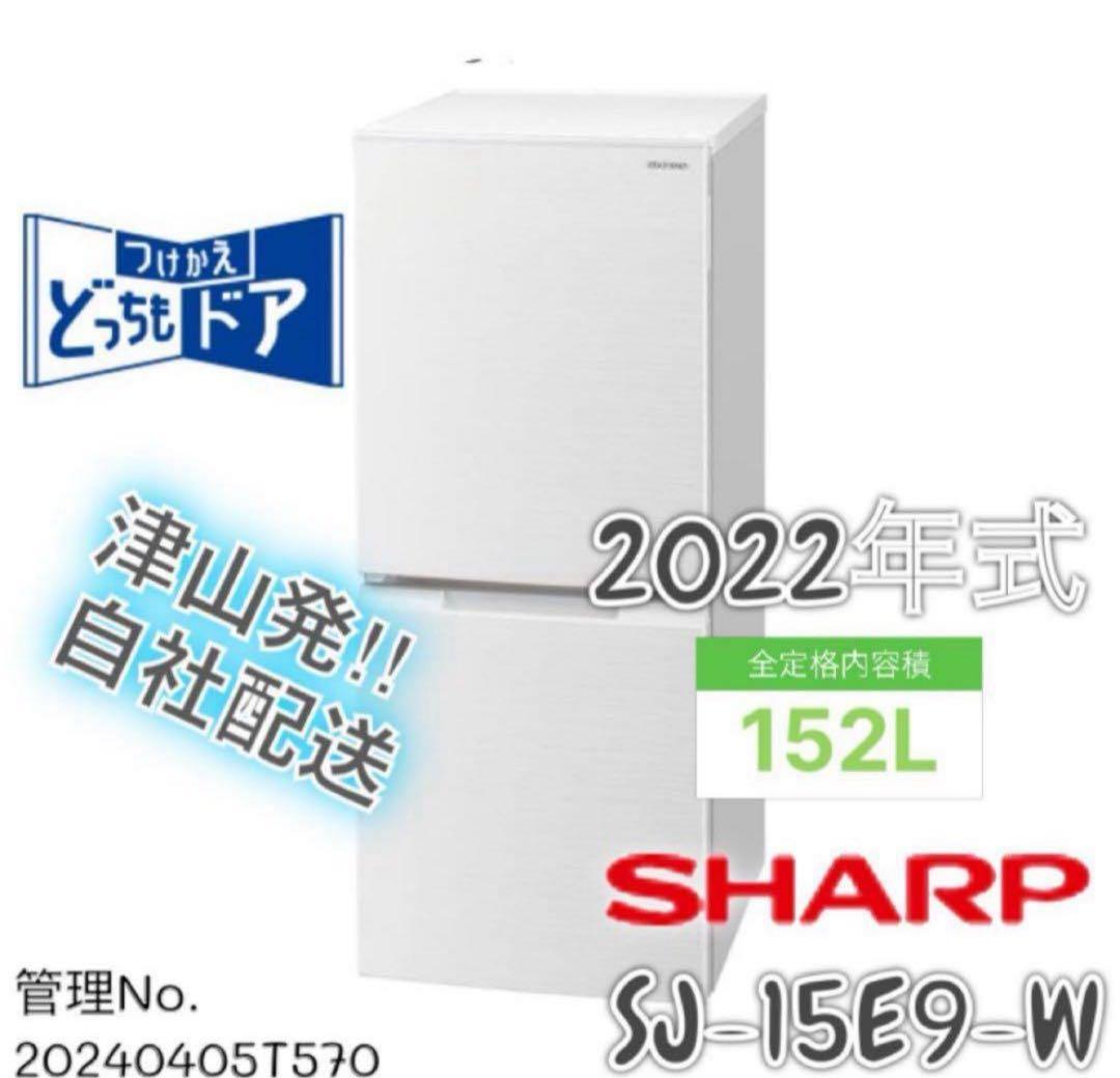【高年式】 2022年式 157L SHARP 冷蔵庫 SJ-15E9-W SHARP（シャープ） 中古 LGB-SJ15E9W 冷蔵庫 152L SHARP SJ-15E9-W