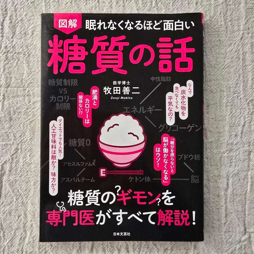 図解 眠れなくなるほど面白い 糖質の話／牧田善二／ほぼ未読・美品
