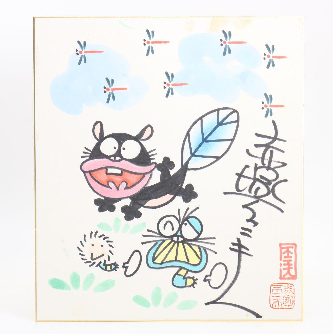 赤塚不二夫 サイン色紙 天才バカボン ウナギイヌ C666 - メルカリ