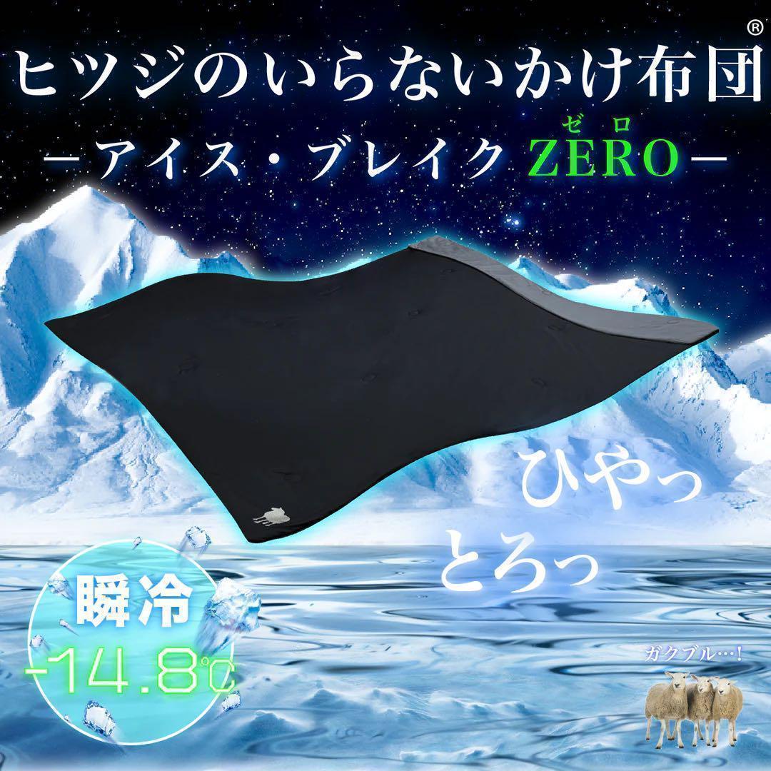 ヒツジのいらないかけ布団-アイス・ブレイク ZERO- セミダブル Amazon｜ヒツジのいらないかけ布団 -アイス・ブレイク ZERO