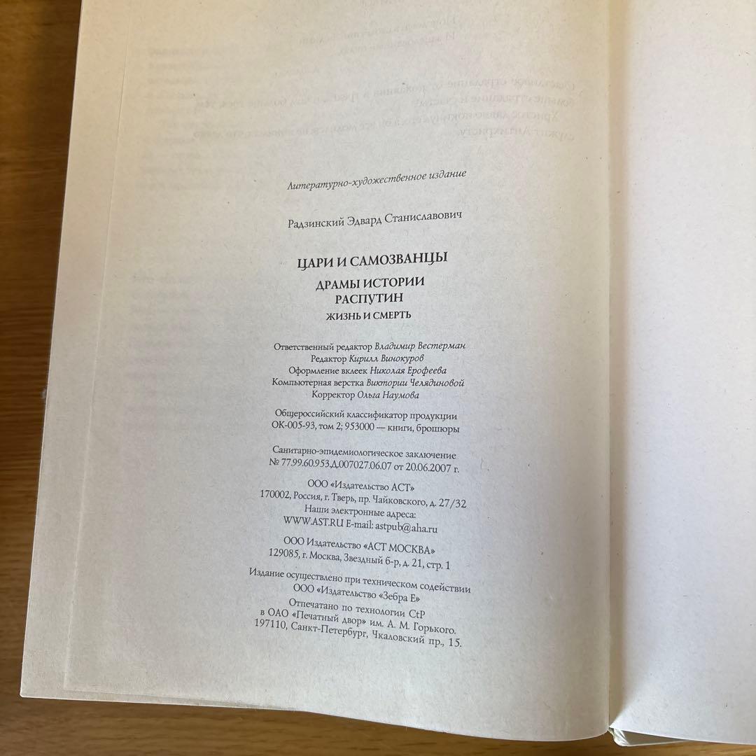 ロシア語 エドワード・ラジンスキー『Цари и самозванцы』 - メルカリ