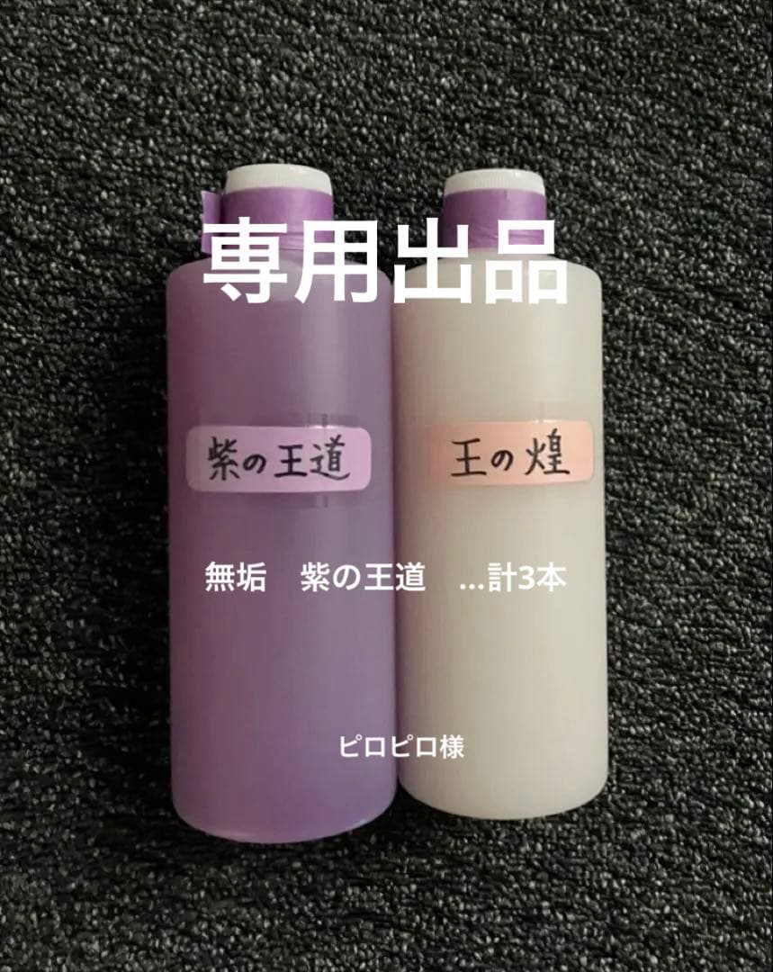 アルミホイール超鏡面剤 専用「無垢」「紫の王道」「王の煌」計3本