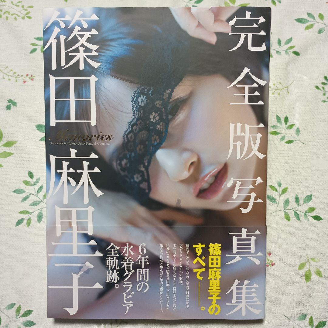 篠田麻里子 完全版写真集 「Memories」 初版 - メルカリ