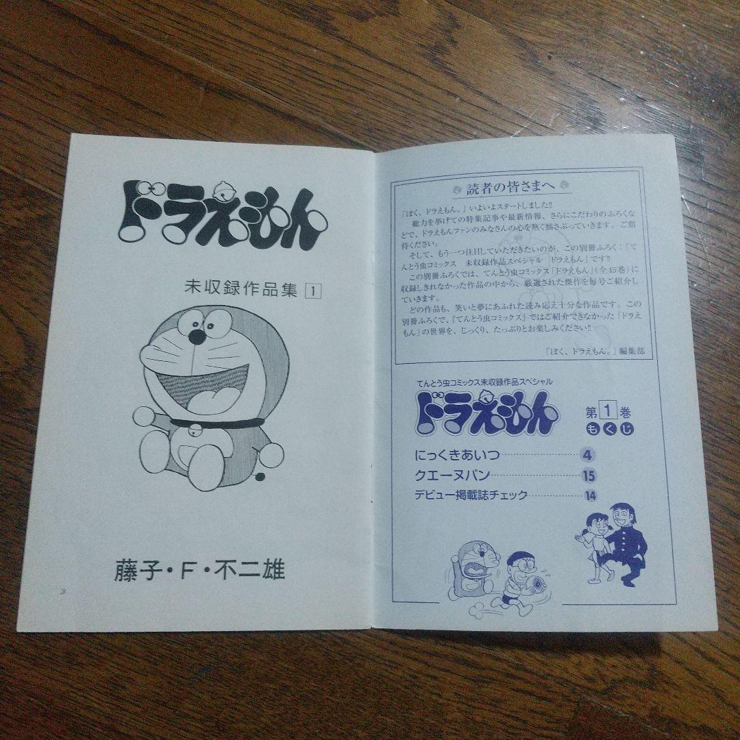 ドラえもん・てんとう虫コミックス・未収録作品スペシャル♪ - メルカリ