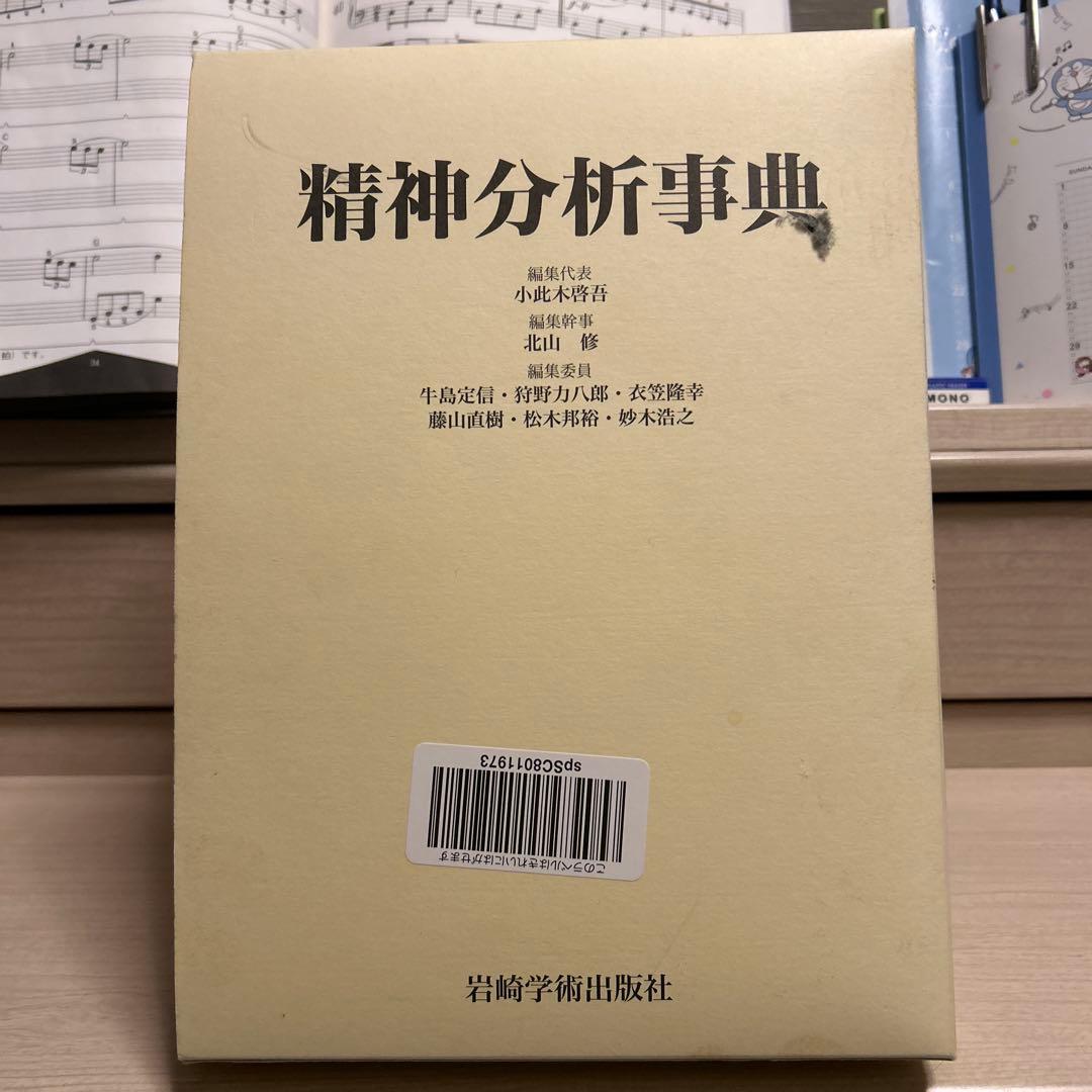精神分析事典 精神分析事典 | 小此木 啓吾, 北山 修, 牛島 定信, 狩野 力八郎, 衣笠