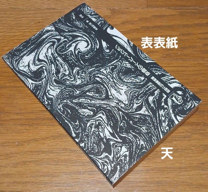 昭和62年初版】超能力仙道最奥義 奇跡のスーパービジョン 高藤聡一郎