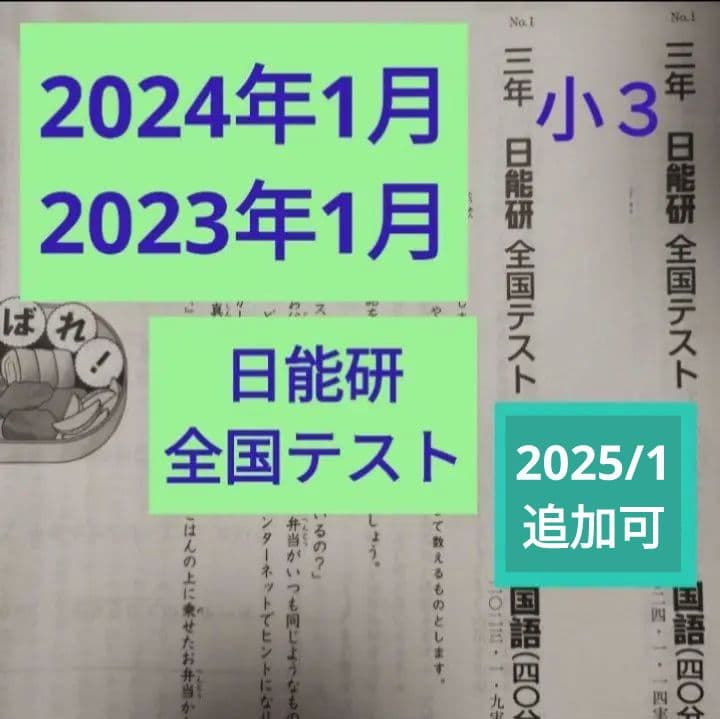 小3 日能研 全国テスト 直近2年分 1月過去問 2024年 ＆ 2023年