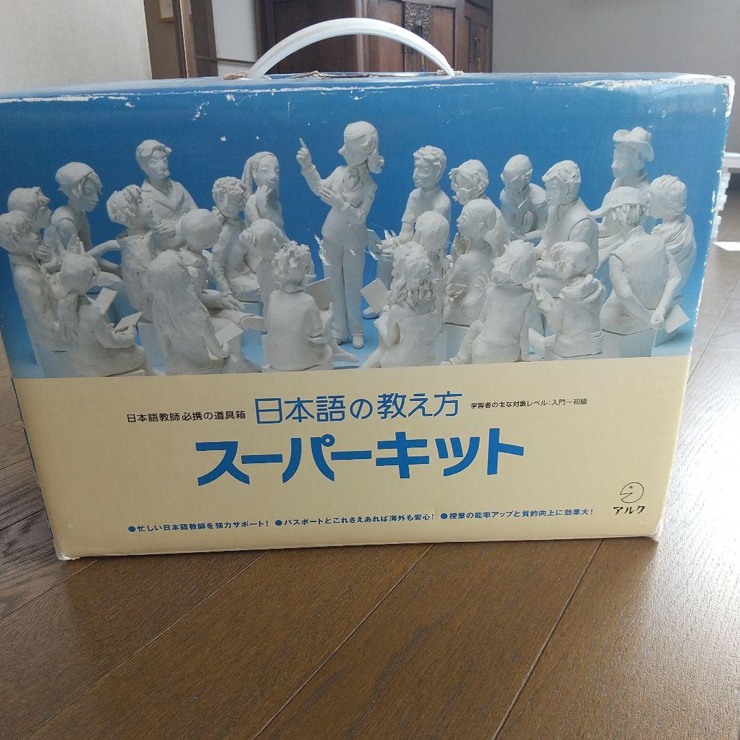 日本語の教え方 スーパーキット - メルカリ