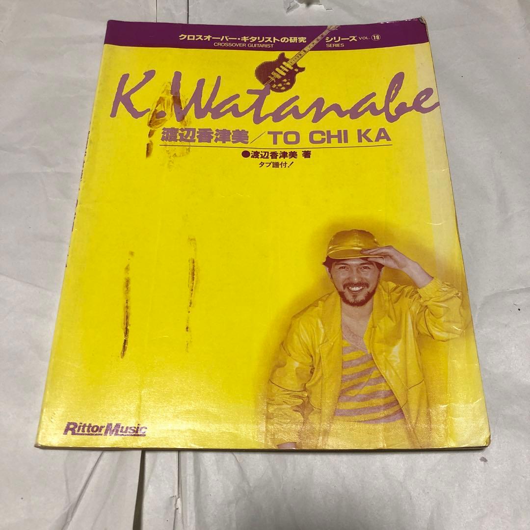 渡辺香津美 TO CHI KA ギタースコア 楽譜 トチカ - メルカリ