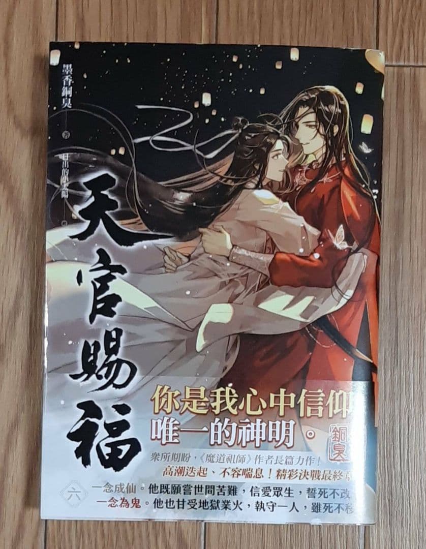 天官赐福 6巻 中国語 台湾版 墨香铜臭著 - メルカリ
