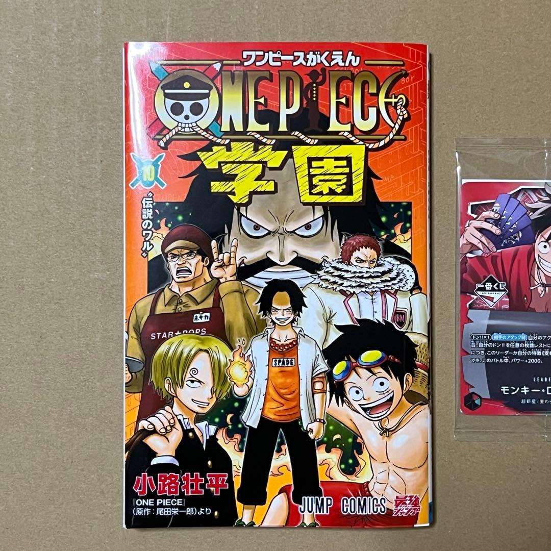 ONE PIECE学園10巻とワンピース一番くじルフィプロモセット新品未開封