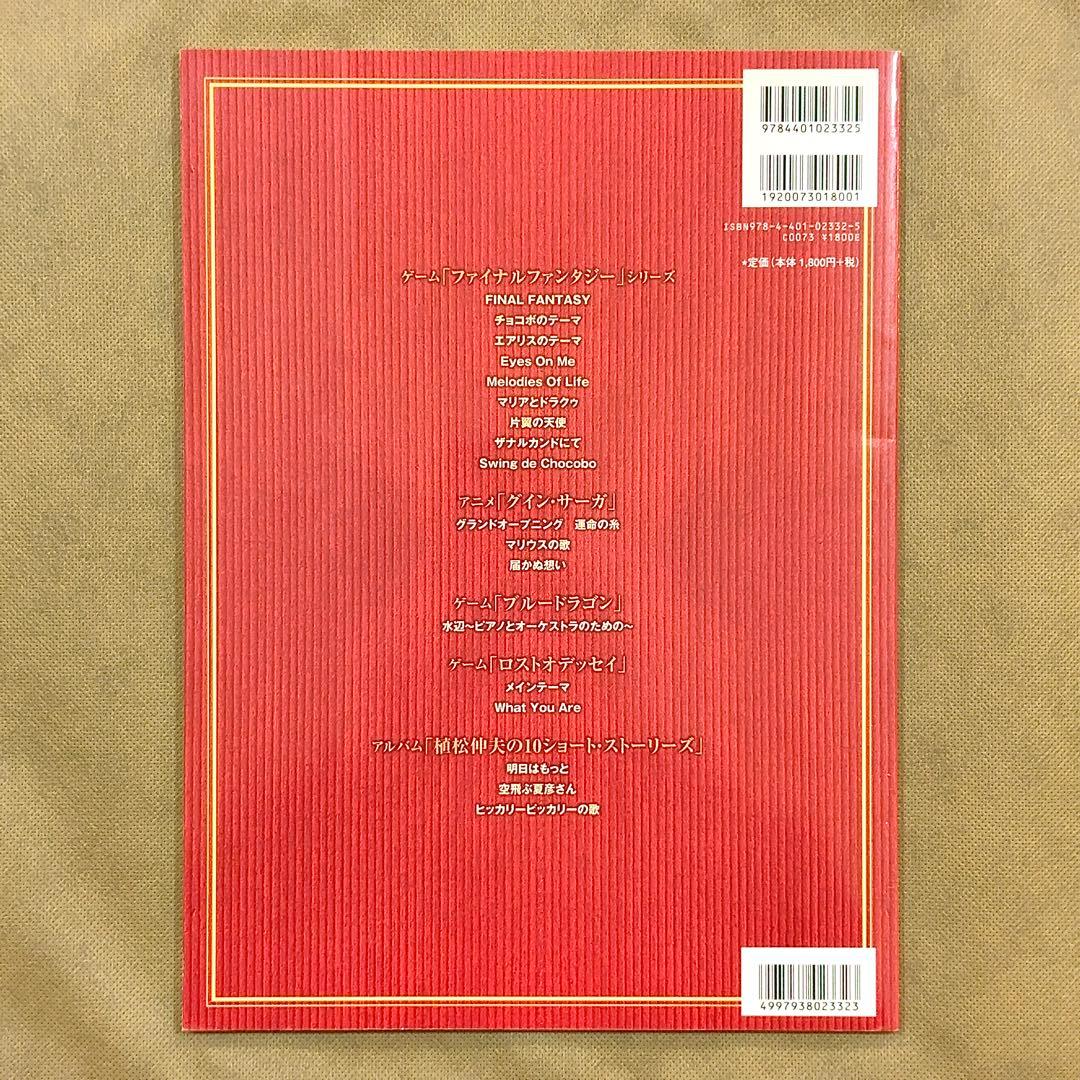 植松伸夫 作品集 中・上級 ピアノソロ 楽譜 ファイナルファンタジー