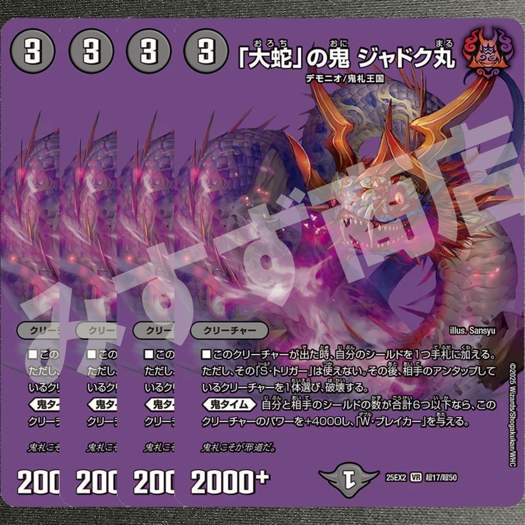大蛇」の鬼 ジャドク丸 4枚 25EX2超06 - メルカリ