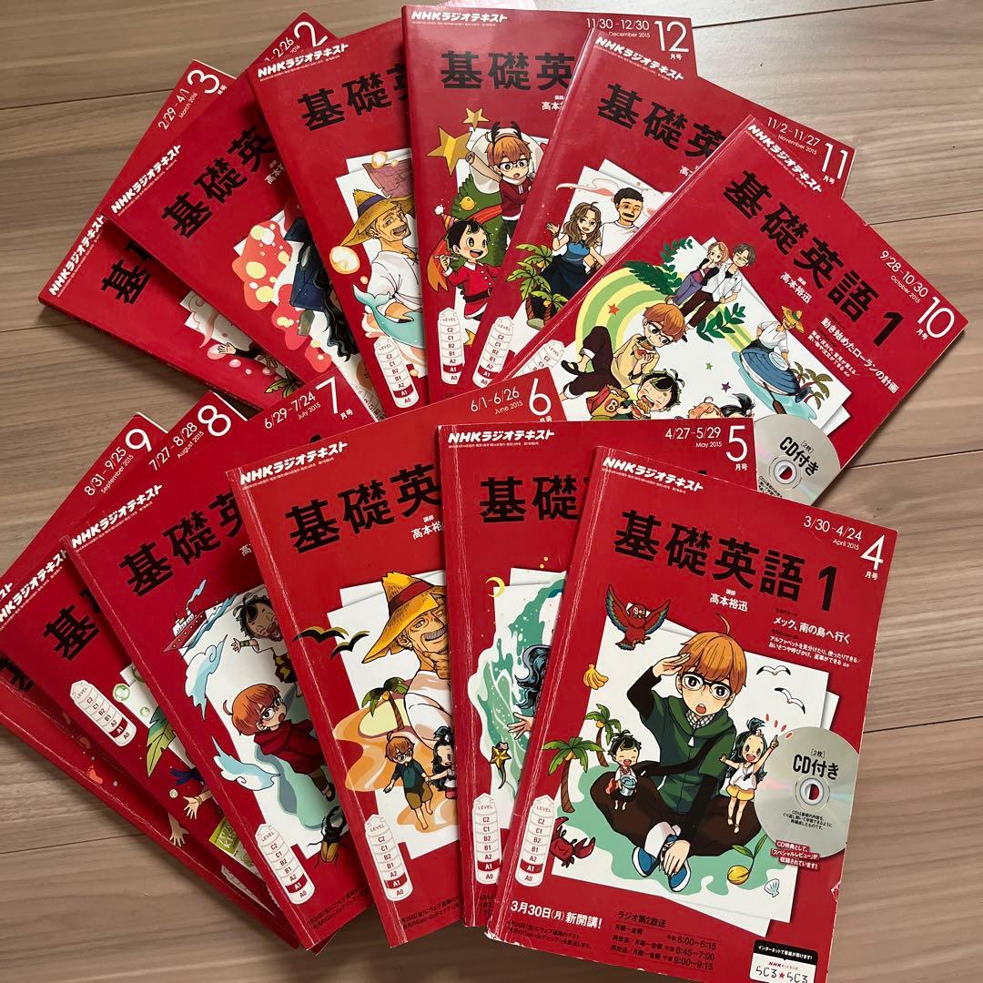 NHKラジオ　基礎英語1 2015年度　12冊　CD付き 電子版] NHK ラジオ 基礎英語1 2015年12月号 | NHK出版