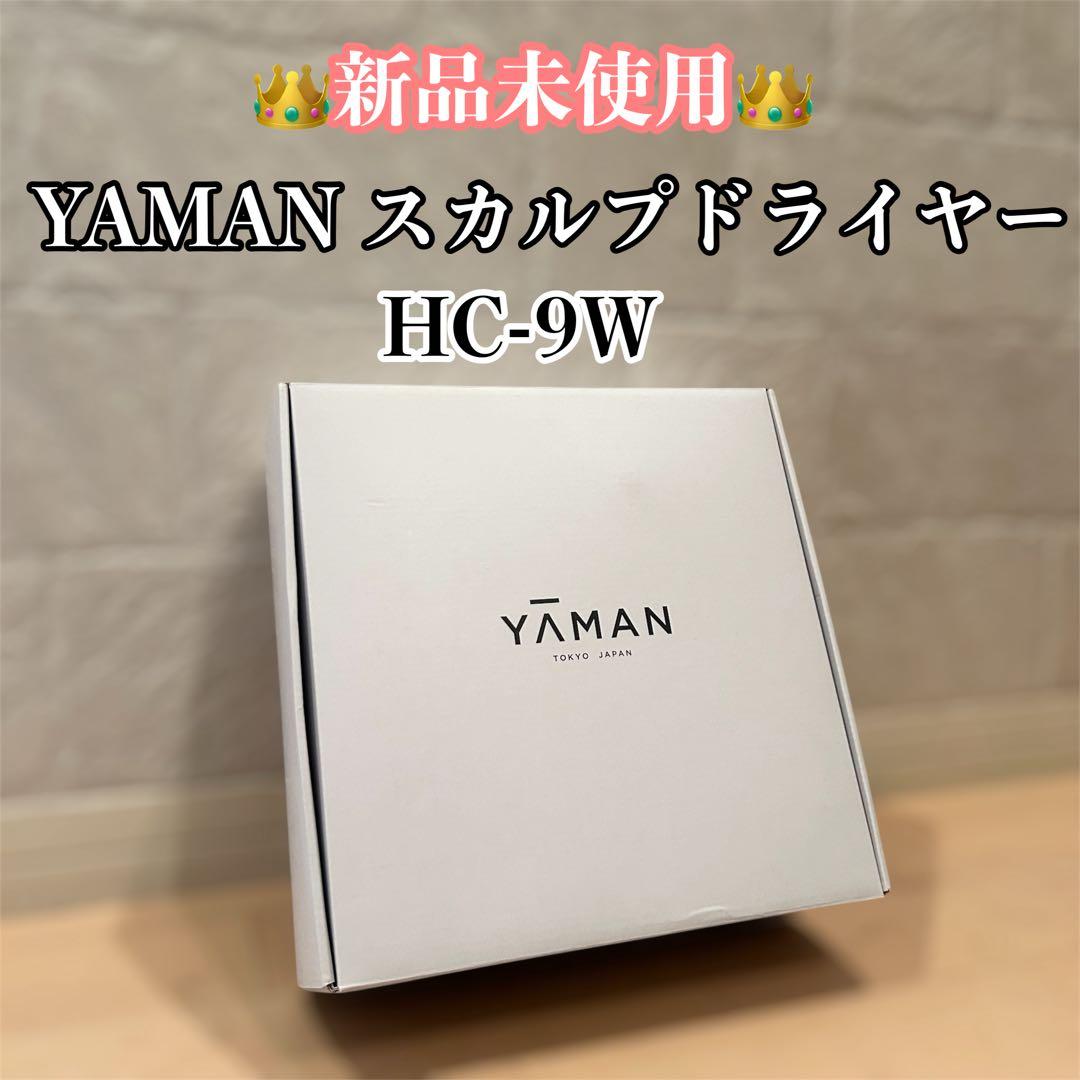 【未使用品】YA−MAN ヤーマン HC-9W スカルプドライヤー プロ YA‐MAN スカルプドライヤー プロ HC-9W （パールホワイト） ヘア