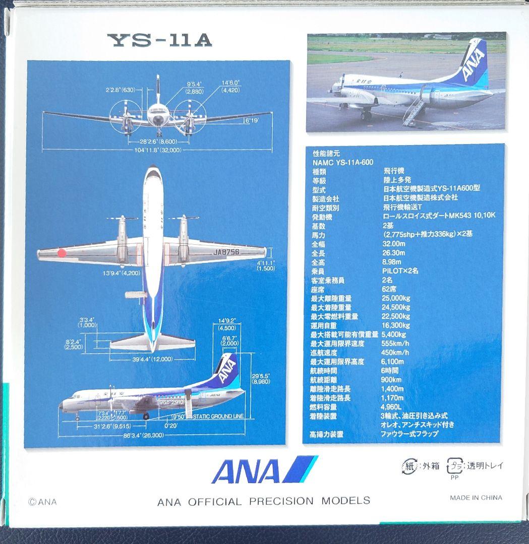 全日空商事ANA YS-11A 1:200 スケールモデル - メルカリ