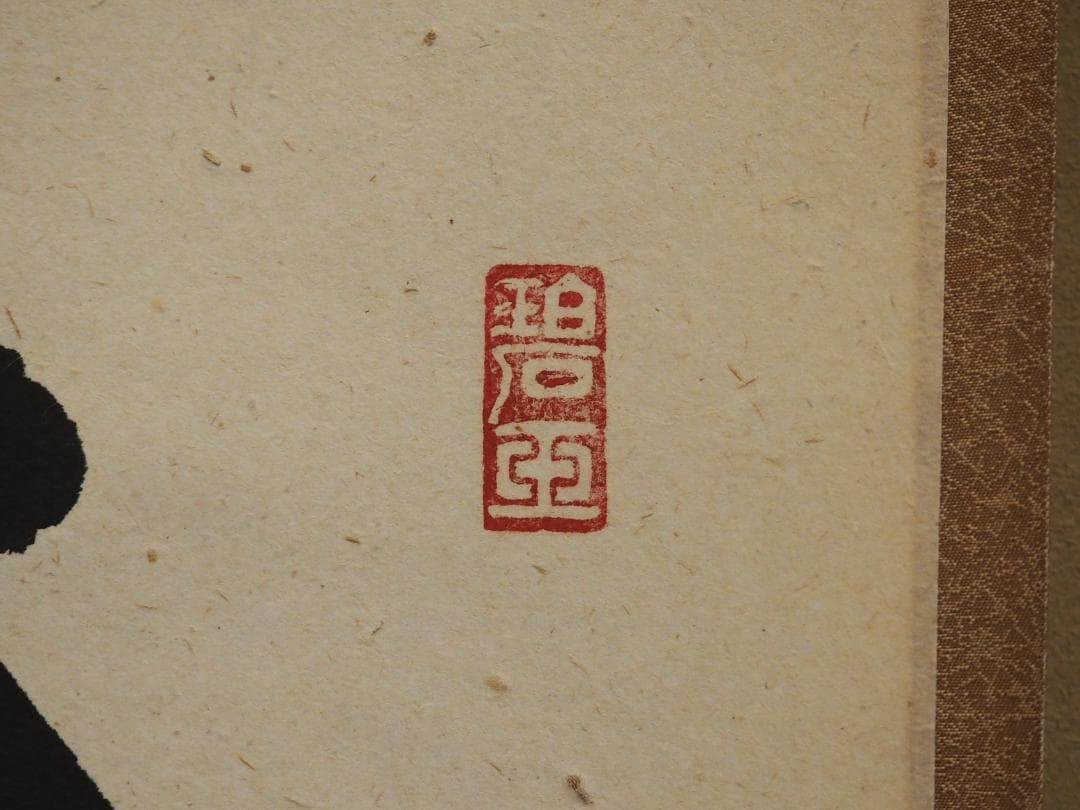 臨済宗宗鏡寺住職 雪尾要道自筆一行『本来無一物』掛軸（共箱） - メルカリ