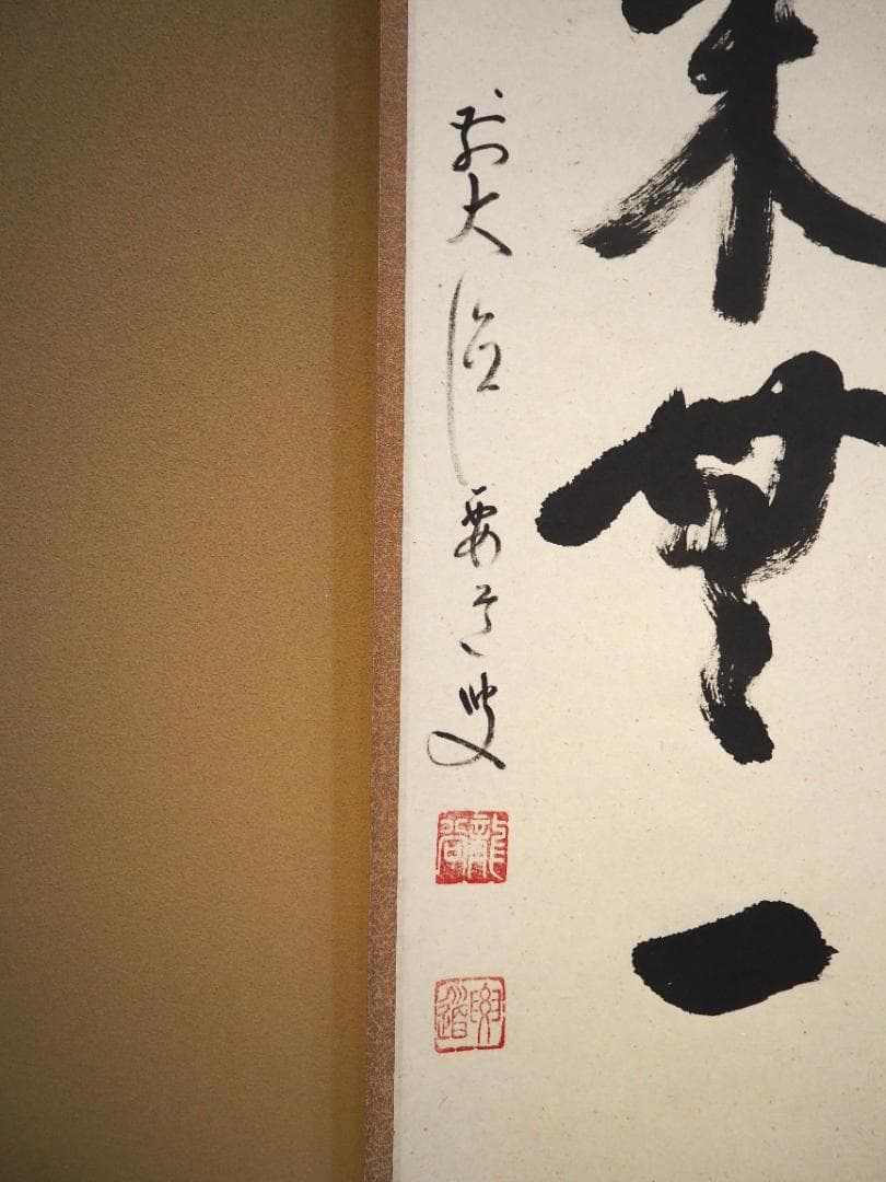 臨済宗宗鏡寺住職 雪尾要道自筆一行『本来無一物』掛軸（共箱） - メルカリ