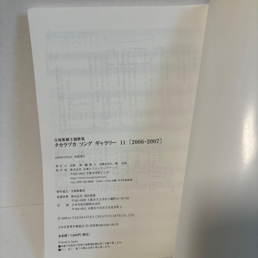 宝塚歌劇主題歌集 楽譜 タカラヅカソングギャラリー11 - メルカリ