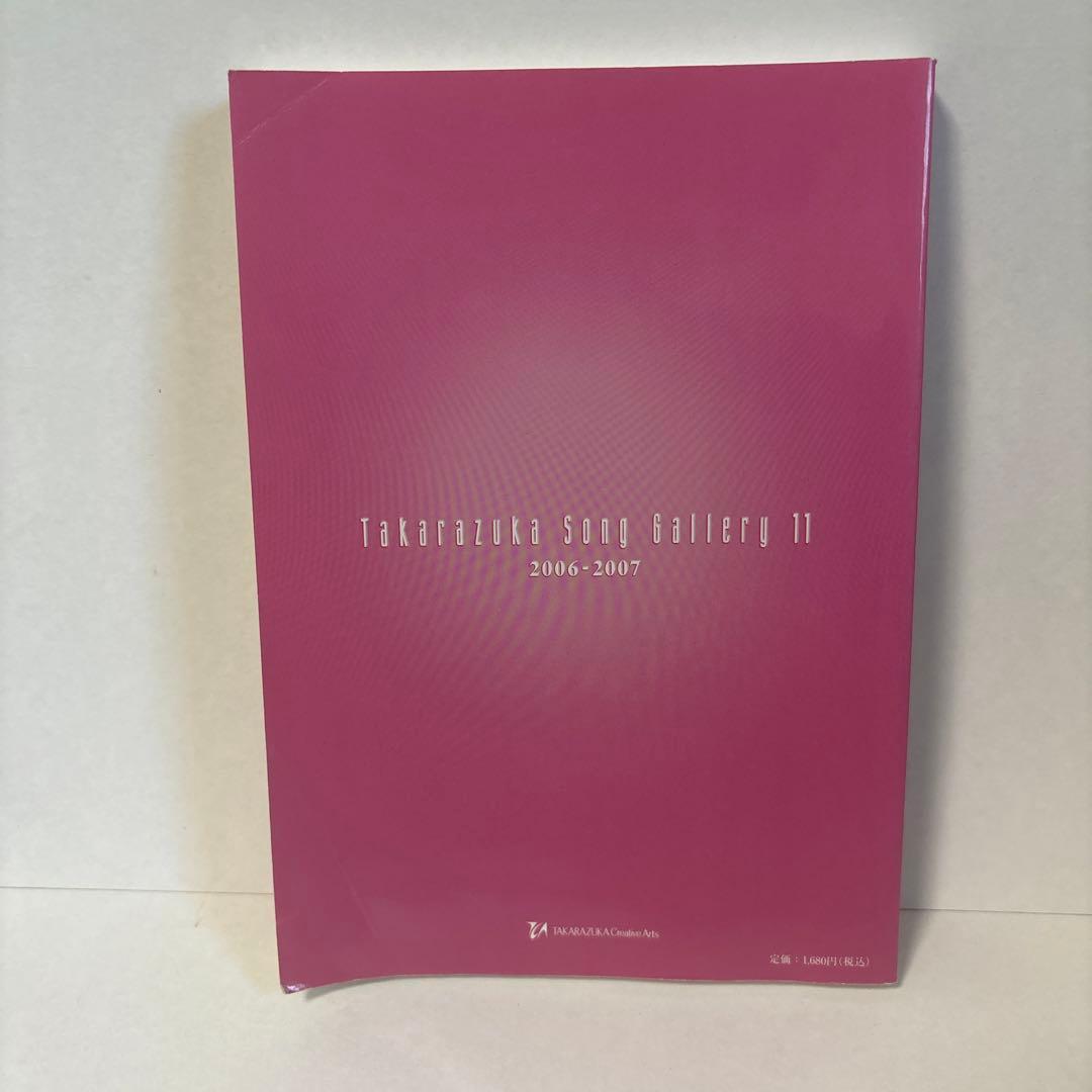 宝塚歌劇主題歌集 楽譜 タカラヅカソングギャラリー11 - メルカリ