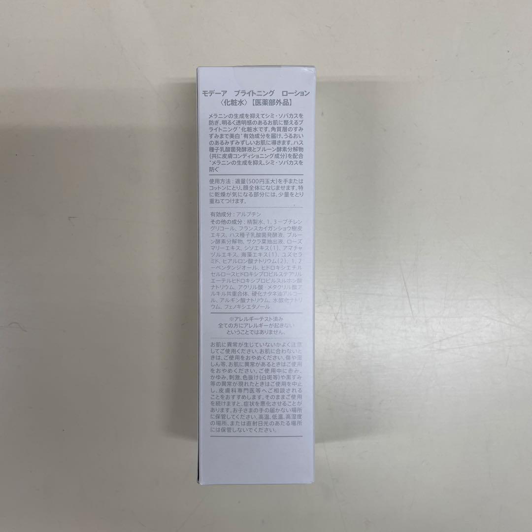 モデーア ブライトニング ローション2本セットMODERE 新品未開封