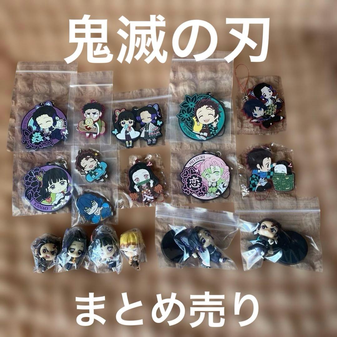 鬼滅の刃 ラバーキーホルダー マスコットキーホルダー まとめ売り