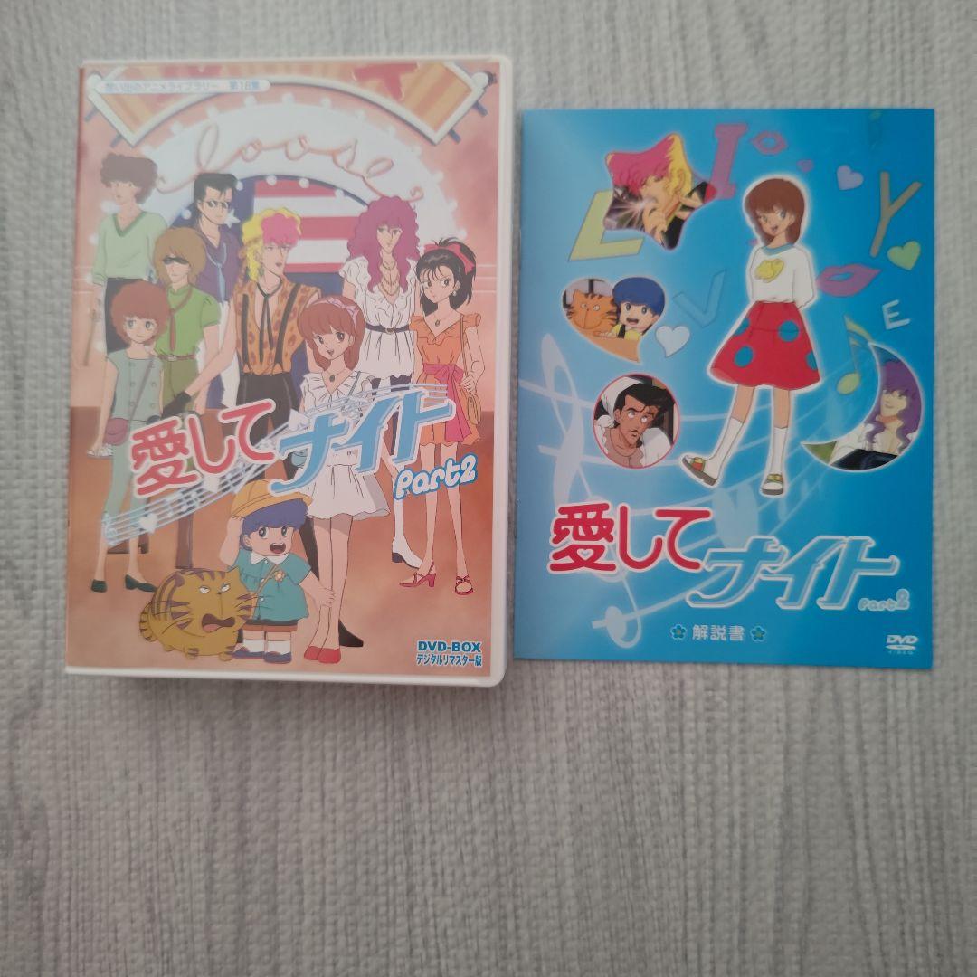 【美品】愛してナイト DVDBOX デジタルリマスター