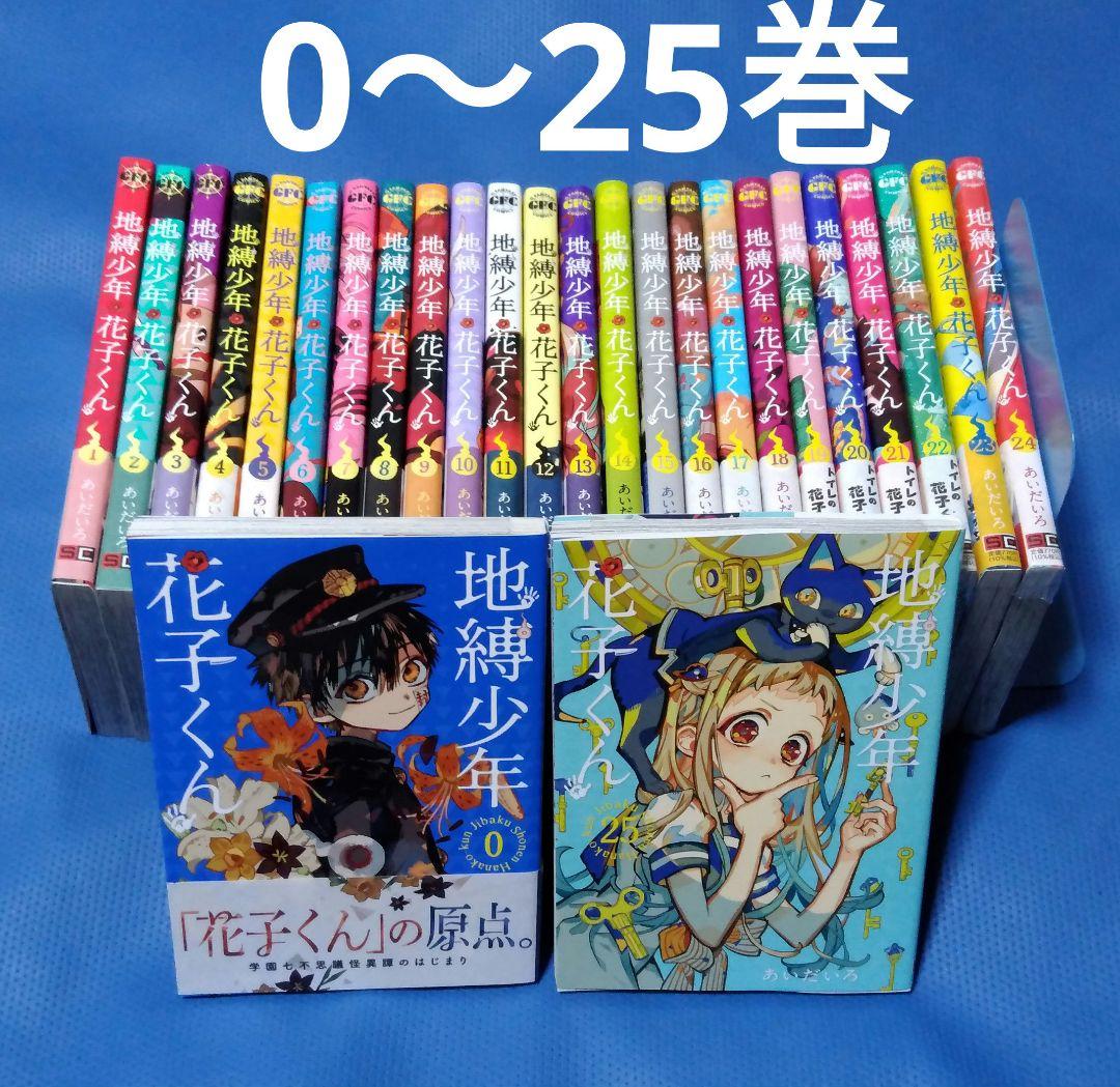 地縛少年 花子くん 0～25巻 全巻セット スクウェア・エニックス（SQUARE ENIX） 地縛少年 花子くん 0〜25巻